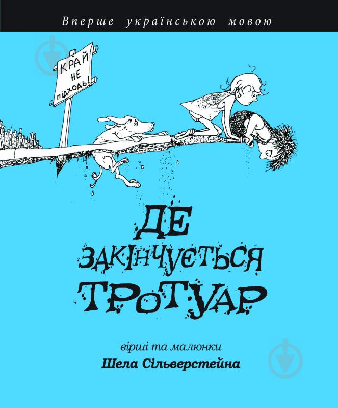 Книга Шел Сільверстейн «Де закінчується тротуар» 978-966-10-1851-7 - фото 1