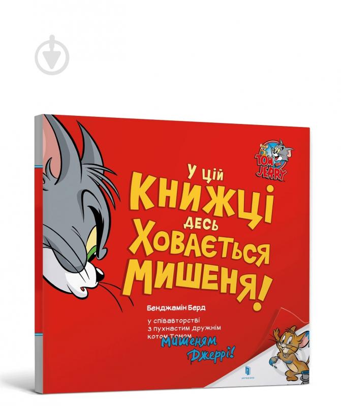 Книга Бенджамин Берд «Том і Джеррі. У цій книжці десь ховається мишеня!» 978-617-523-217-0 - фото 1