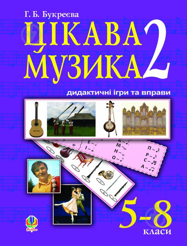 Книга Ганна Букреєва «Цікава музика -2 : дидактичні ігри та вправи: 5 - 8 класи.» 978-966-10-1855-5 - фото 1