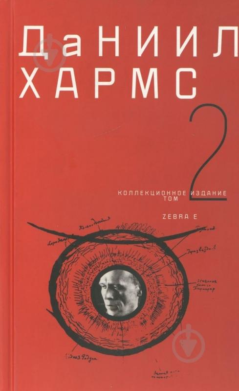 ᐉ Книга Даниил Хармс «Даниил Хармс. Собрание сочинений. В 2 томах. Том ...