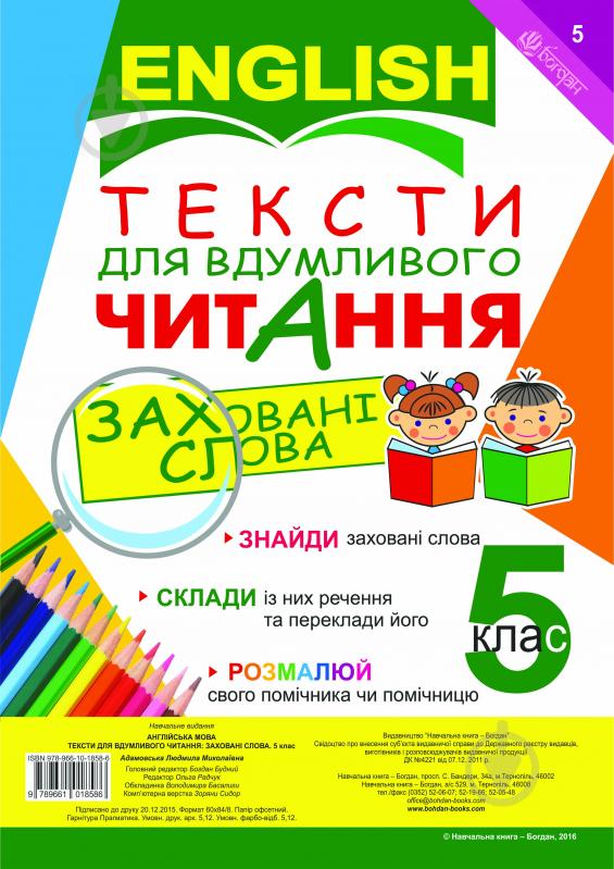 Книга Людмила Адамовская «Англійська мова. Тексти для вдумливого читання : заховані слова. 5 клас» 978-966-10-1858-6 - фото 1