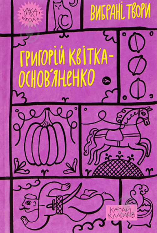 Книга Григорий Квитка-Основьяненко «Вибрані твори» 9786178107970 - фото 1