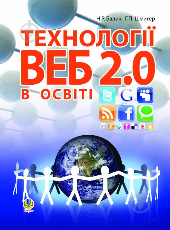 Книга Надежда Балик «Технології Веб 2.0 в освіті.Навч.посіб.» 978-966-10-1871-5 - фото 1