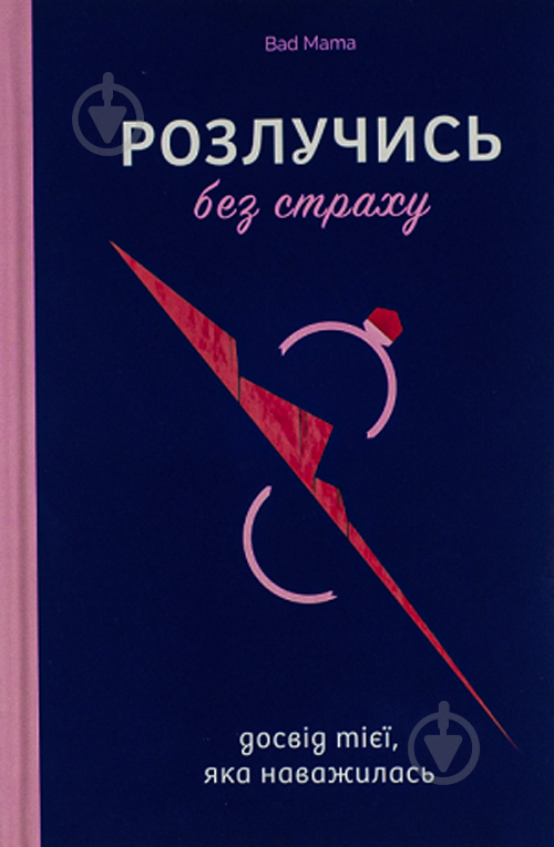 Книга Анжела Єременко «Розлучись без страху. Досвід тієї, яка наважилася» 978-617-8107-91-8 - фото 1