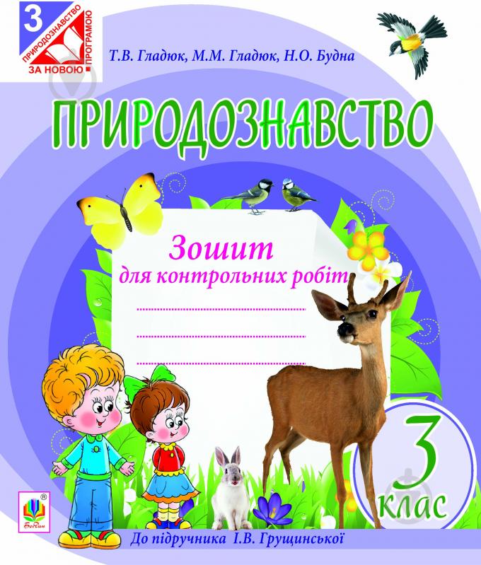 Книга Тетяна Володимирівна Гладюк «Природознавство. Зошит для контрольних робіт.3 кл. до - фото 1