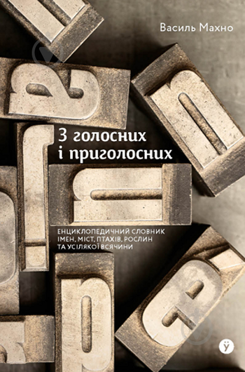 Книга «3 гласных и гласных. Энциклопедический словарь имен, городов, птиц, растений и всякой всячины» 978-617-8107-61-1 - фото 1