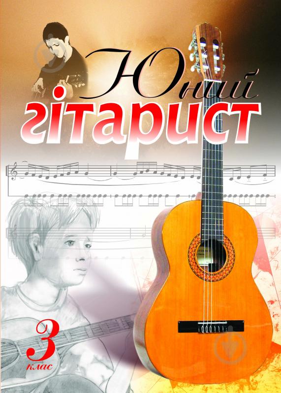 Книга Павло Володимирович Іванников «Юний гітарист. 3 кл. Навч.посіб.» 978-966-10-1890-6 - фото 1