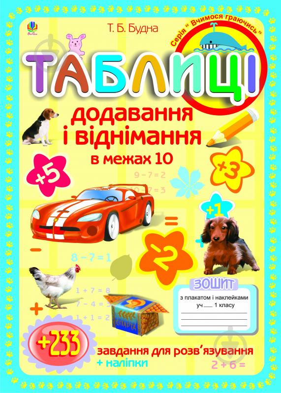 Плакат Татьяна Будная «Таблиці додавання і віднімання в межах 10: Зошит-посібник з плакатом і наклейками» 978-966-10-1894-4 - фото 1