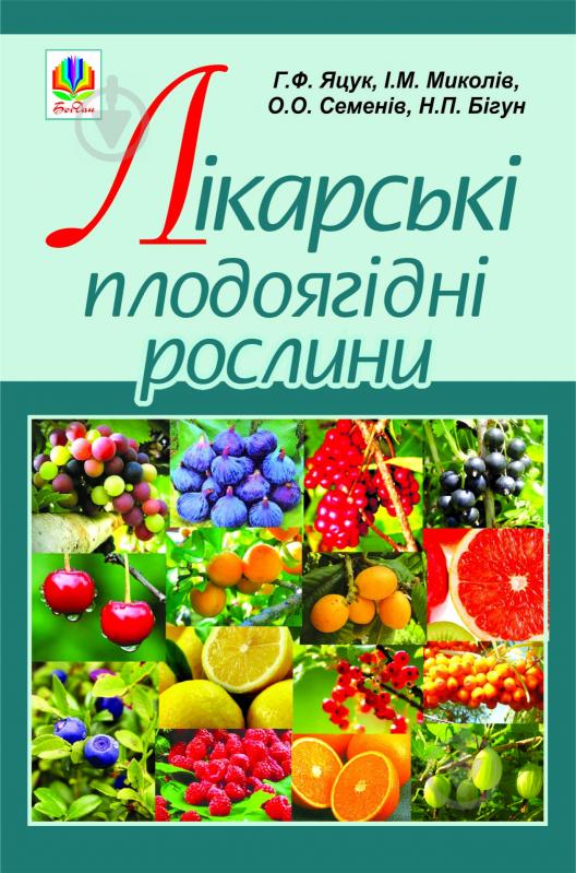 Книга Анна Яцук «Лікарські плодоягідні рослини» 978-966-10-1911-8 - фото 1