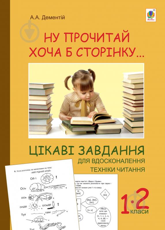 Книга Дементий А. «Ну прочитай хоча б сторінку... Цікаві завдання для вдосконалення техніки читання : 1-2 класи.» 978-966-10-1919-4 - фото 1