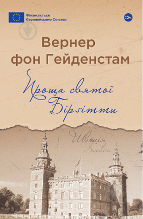 Книга Вернер фон Гейденстам «Паломничество святой Биргитты» 978-617-8222-27-7 - фото 1