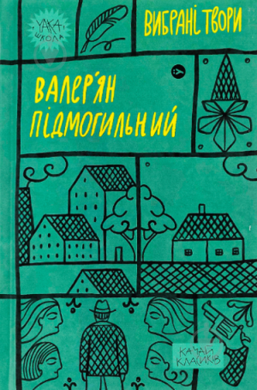 Книга Валерьян Подмогильный «Вибрані твори» 9786178222024 - фото 1