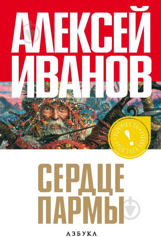 Книга Алексей Иванов «Сердце пармы, или Чердынь - княгиня гор» 978-5-389-01172-4 - фото 1