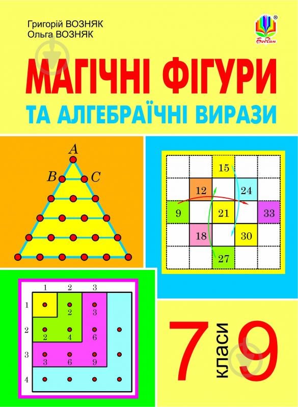 Книга Григорій Возняк «Магічні фігури та алгебраїчні вирази. 7-9 класи.» 978-966-10-1929-3 - фото 1