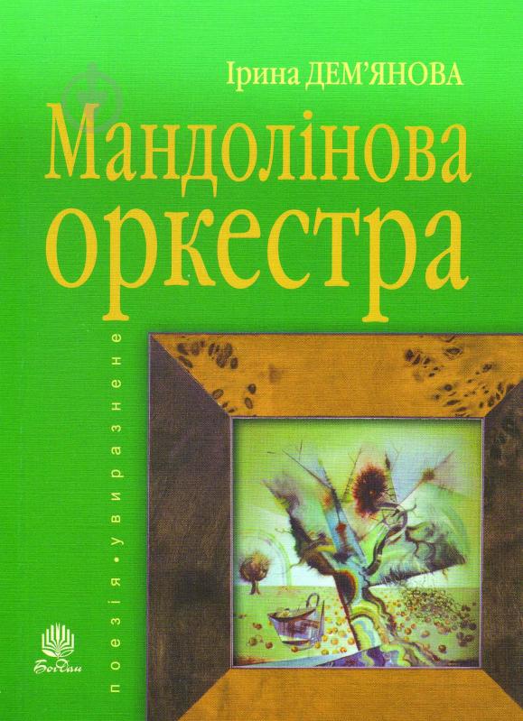 Книга Ірина Володимирівна Дем"янова «Мандолінова оркестра. Увиразнене» 978-966-10-1935-4 - фото 1