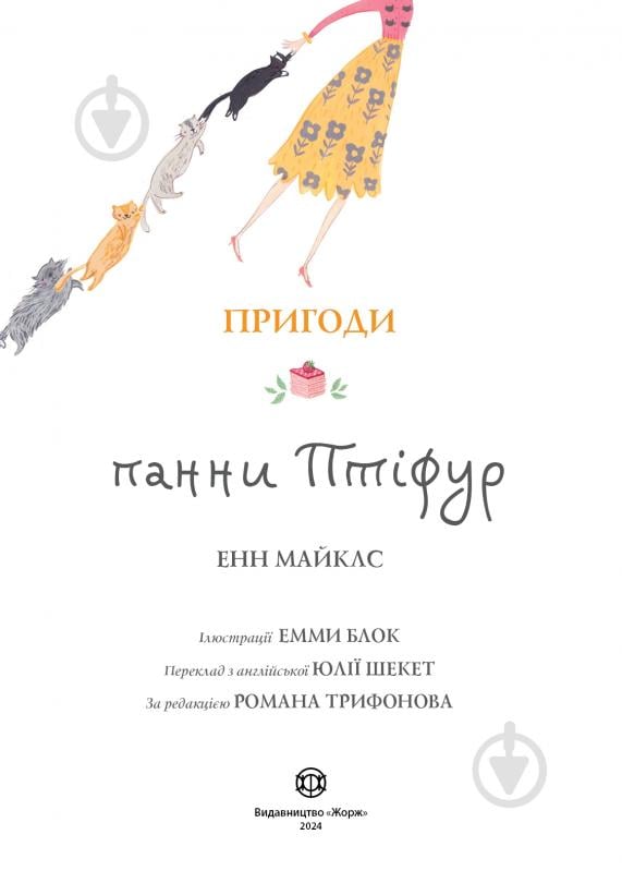 Книга Энн Майклс «Пригоди панни Птіфур» 978-617-8287-05-4 - фото 4