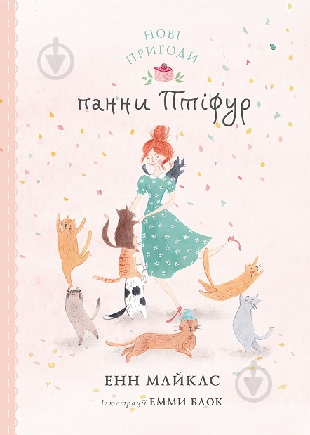 Книга Енн Майклс «Нові пригоди панни Птіфур» 978-617-8287-06-1 - фото 1