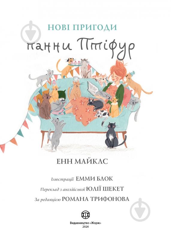 Книга Енн Майклс «Нові пригоди панни Птіфур» 978-617-8287-06-1 - фото 4