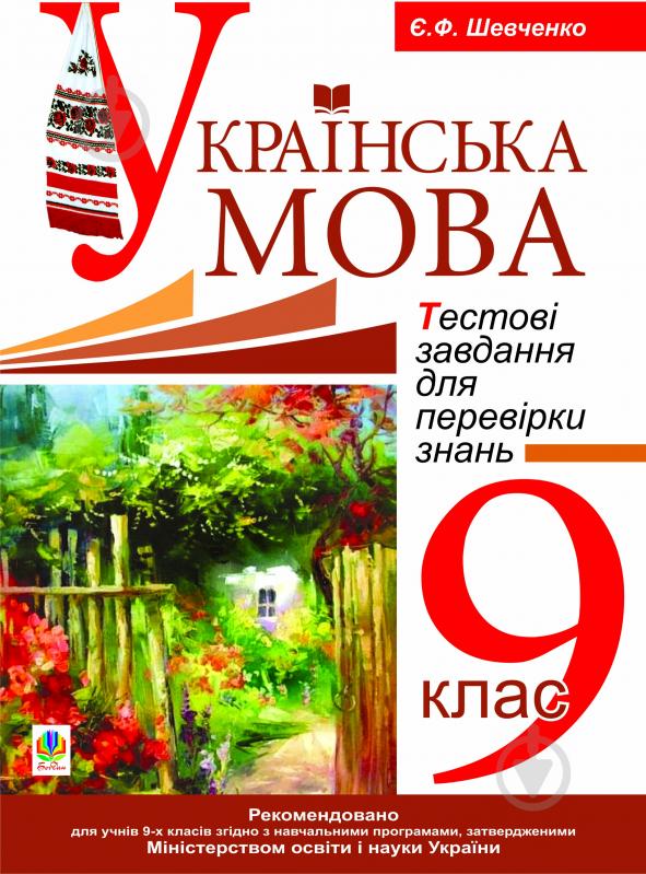 Книга Євгенія Феодосівна Шевченко «Українська мова.Тестові завдання для перевірки знань. 9 клас.» 978-966-10-1942-2 - фото 1