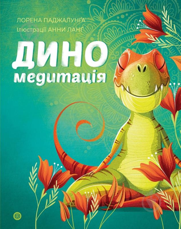 Книга Лорена Паджалунґа «Диномедитація» 978-617-8287-13-9 - фото 1