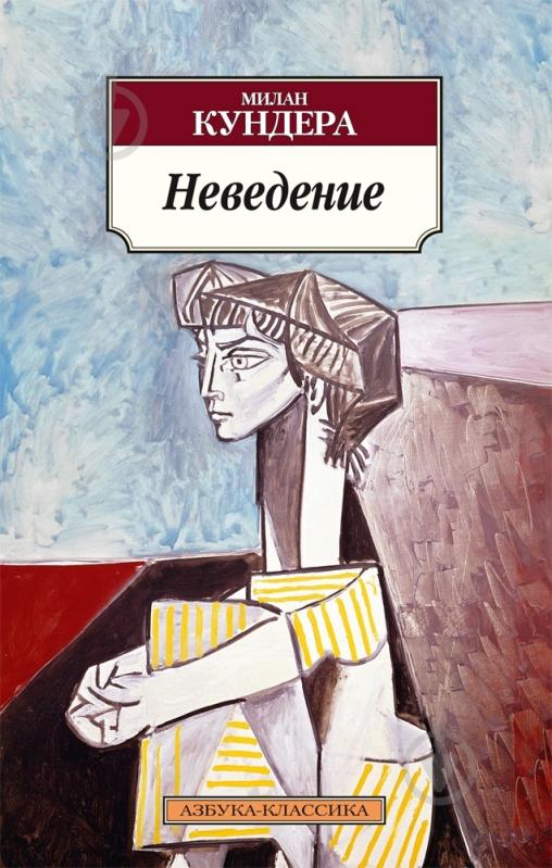 ᐉ Книга Милан Кундера «Неведение» 978-5-389-06938-1 • Купить в Киеве ...