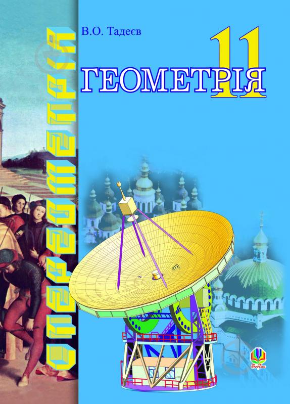 Книга Василь Тадеєв «Геометрія.Геометричні тіла.11кл В - фото 1