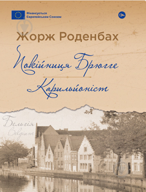 Книга Жорж Роденбах «Покійниця Брюгге. Карильйоніст» 978-617-8222-16-1 - фото 1