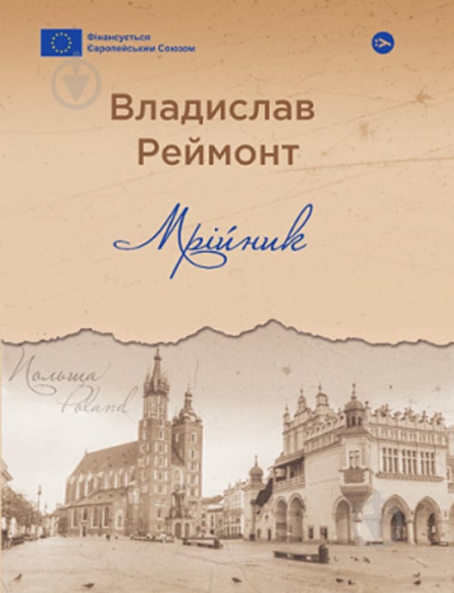 Книга Владислав Реймонт «Мрійник» 978-617-8222-29-1 - фото 1