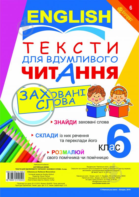 Книга Людмила Адамовская «Англійська мова. Тексти для вдумливого читання : заховані слова. 6 клас» 978-966-10-1959-0 - фото 1