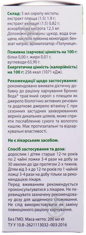Бронхо Веда травяной с плющом в флак. сироп 200 мл - фото 2 Бронхо Веда травяной с плющом в флак. сироп 200 мл - фото 2