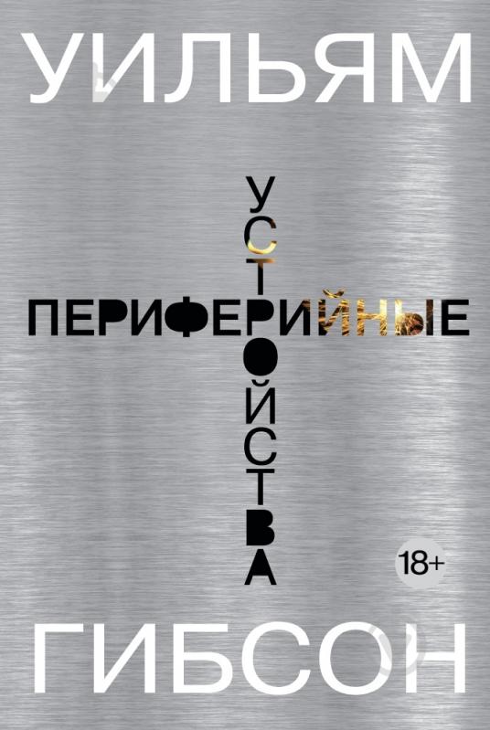 Книга Уильям Гибсон «Периферийные устройства» 978-5-389-09524-3 - фото 1 Книга Уильям Гибсон «Периферийные устройства» 978-5-389-09524-3 - фото 1