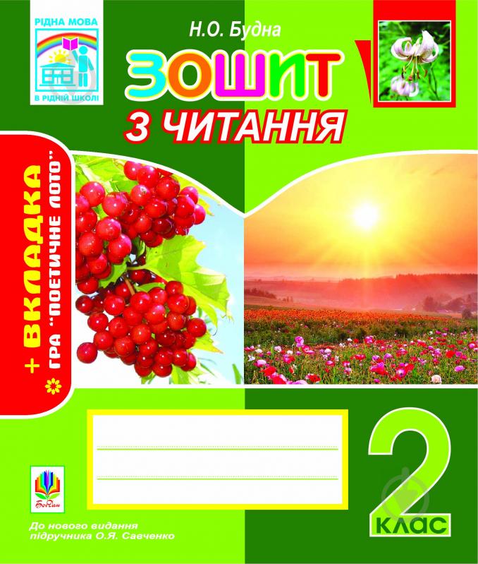 Книга Наталья Будная «Зошит з читання: 2 клас: до нового видання підручника О.Я.Савченко (із вкладкою)» 978-966-10-1971-2 - фото 1