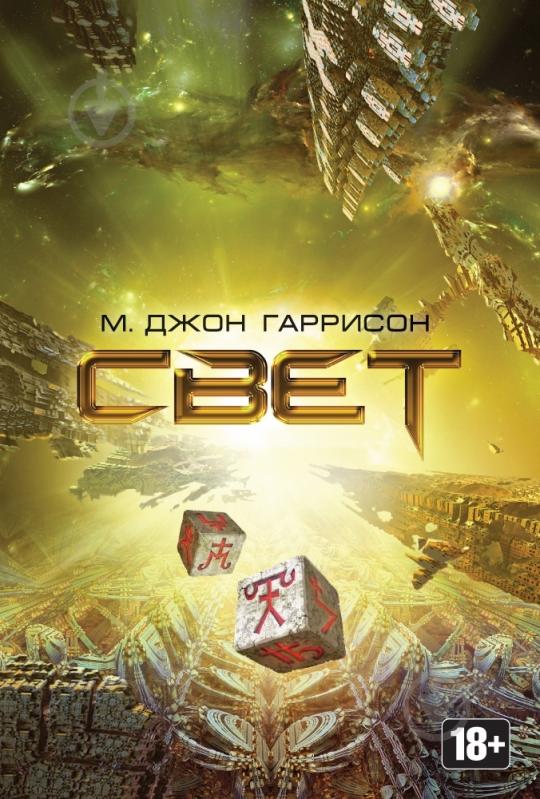 Книга Майкл Дж. Гаррисон «Свет» 978-5-389-09895-4 - фото 1