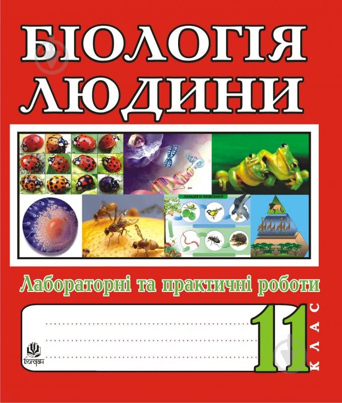 Книга Іванна Володимирівна Олійник «Біологія загальна. Лабораторні та практичні роботи. 11 клас» 978-966-10-1978-1 - фото 1