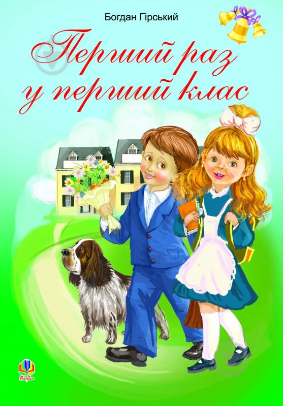 Книга Богдан Горский «Перший раз у перший клас. Збірник дитячих віршів та пісень» 978-966-10-1979-8 - фото 1