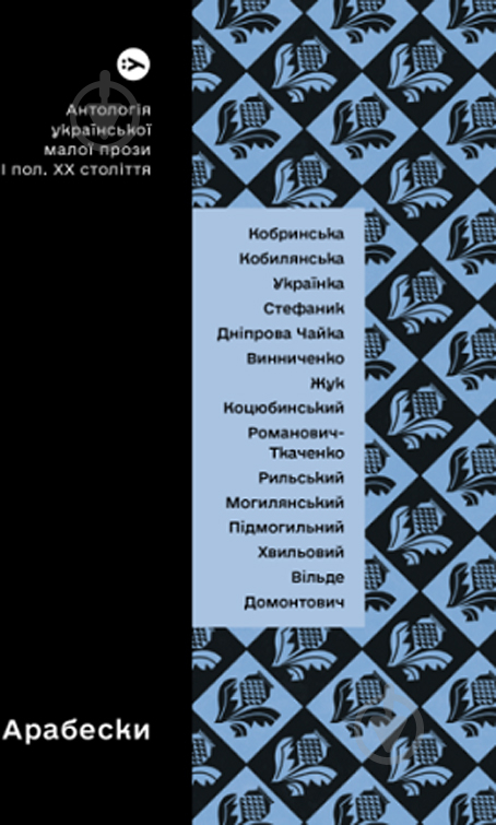 Книга «Арабески. Антологія української малої прози І половини ХХ ст» 978-617-8107-83-3 - фото 1