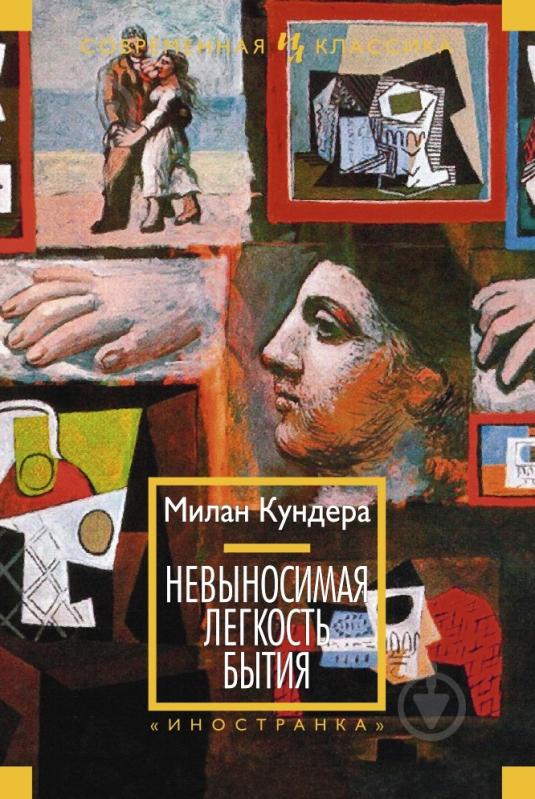 МИЛАН КУНДЕРА НЕВЫНОСИМАЯ ЛЁГКОСТЬ БЫТИЯ СКАЧАТЬ БЕСПЛАТНО МИЛАН КУНДЕРА НЕВЫНОСИМАЯ ЛЁГКОСТЬ БЫТИЯ СКАЧАТЬ БЕСПЛАТНО