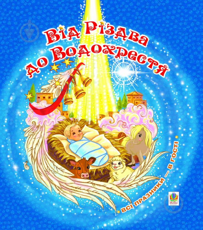 Книга Ірина Володимирівна Дем'янова «Від Різдва до Водохрестя» 978-966-10-1989-7 - фото 1