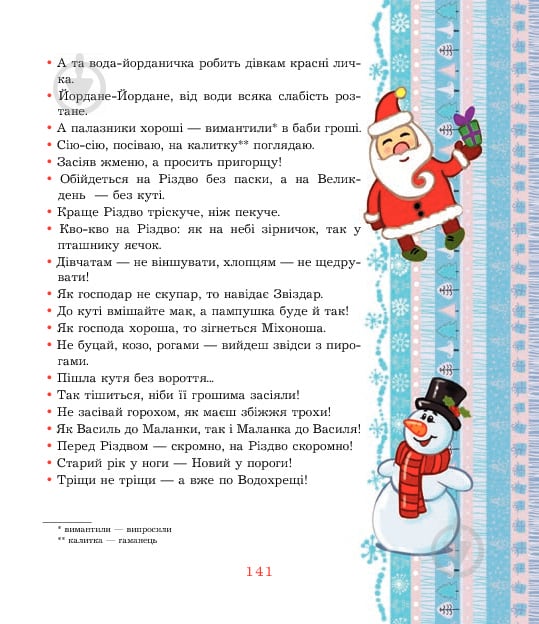 Книга Ірина Володимирівна Дем'янова «Від Різдва до Водохрестя» 978-966-10-1989-7 - фото 8