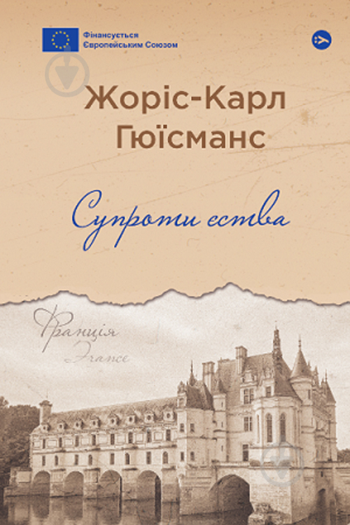 Книга Жоріс-Карл Гюїсманс «Супроти єства» 9786178222505 - фото 1