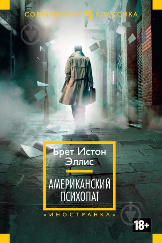 Книга Брет Эллис «Американский психопат» 978-5-389-08827-6 - фото 1 Книга Брет Эллис «Американский психопат» 978-5-389-08827-6 - фото 1