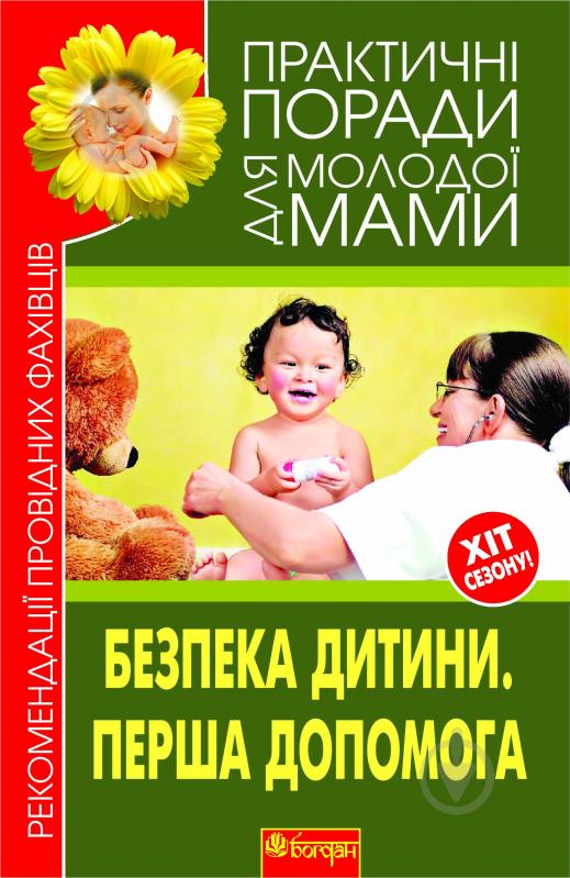 Книга Валерія Фадєєва «Безпека дитини. Перша допомога. Рекомендації провідних фахівців» 978-966-10-1993-4 - фото 1