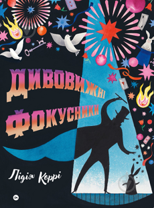 Книга Лидия Корри «Дивовижні фокусники» 978-617-8222-12-3 - фото 1