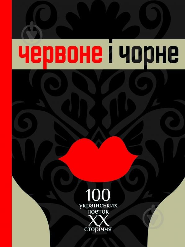 Книга Борис Богданович Щавурський «Червоне і чорне: Сто українських поеток ХХ століття: Антологія» 978-966-10-1995-8 - фото 1