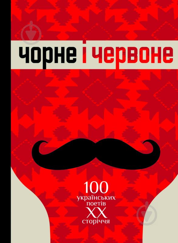 Книга Борис Богданович Щавурський «Чорне і червоне: Сто українських поетів ХХ століття: Антологія» 978-966-10-1996-5 - фото 1