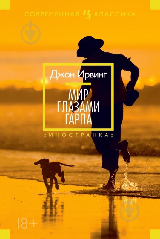 Книга Джон Ирвинг «Мир глазами Гарпа» 978-5-389-06606-9 - фото 1 Книга Джон Ирвинг «Мир глазами Гарпа» 978-5-389-06606-9 - фото 1