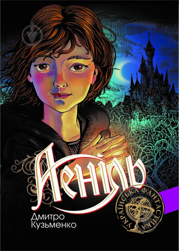 Книга Дмитрий Кузьменко «Аеніль: Роман» 978-966-10-2002-2 - фото 1