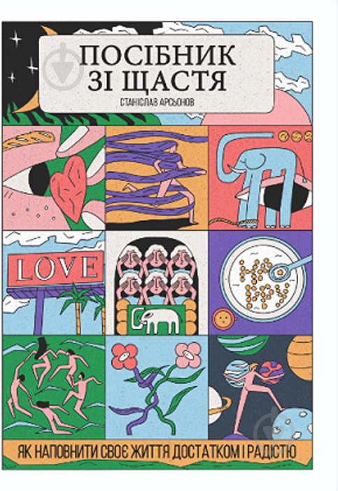 Книга Станислав Арсенов «Посібник зі щастя. Як наповнити своє життя достатком і радістю» 978-617-8222-52-9 - фото 1