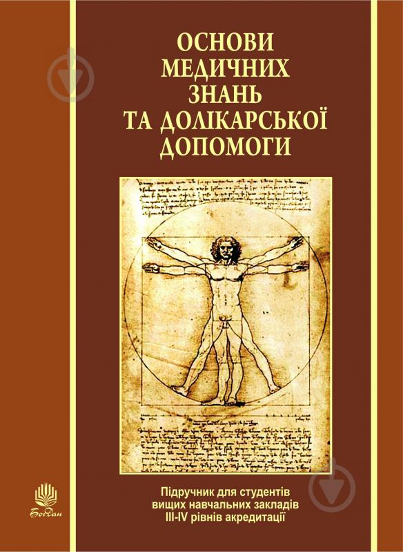 Книга Ярослав Іванович Федонюк «Основи медичних знань та долікарської допомоги. Підручник для студ.вищих навч.закладів ІІІ-ІV рівнів акредитації» 978-966-10-2004-6 - фото 1