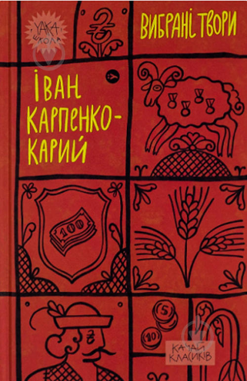 Книга Иван Карпенко-Карый «Вибрані твори» 9786178107925 - фото 1